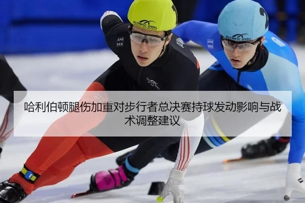 ha-li-bo-dun-tui-shang-jia-zhong-dui-bu-xing-zhe-zong-jue-sai-chi-qiu-fa-dong-ying-xiang-yu-zhan-shu-tiao-zheng-jian-yi-2-599.jpg