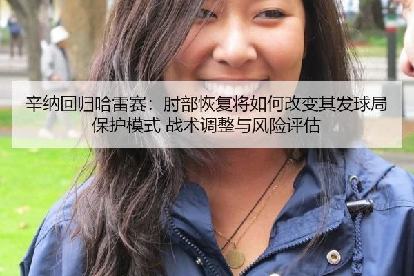 辛纳回归哈雷赛：肘部恢复将如何改变其发球局保护模式 战术调整与风险评估