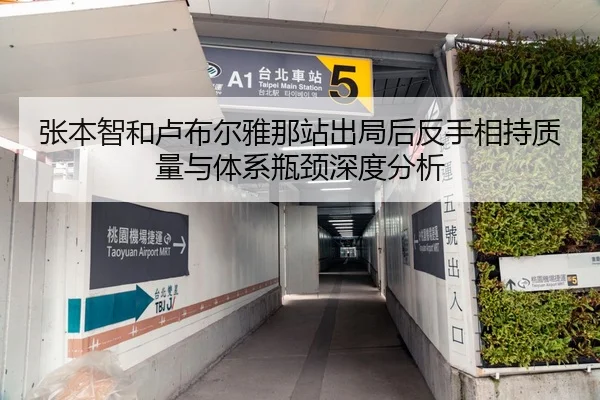 张本智和卢布尔雅那站出局后反手相持质量与体系瓶颈深度分析