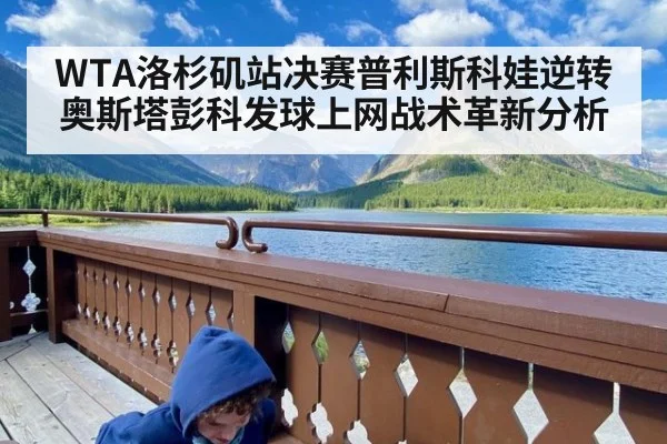 WTA洛杉矶站决赛普利斯科娃逆转奥斯塔彭科发球上网战术革新分析